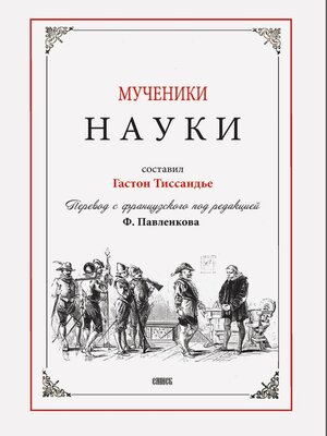 cover image of Мученики науки